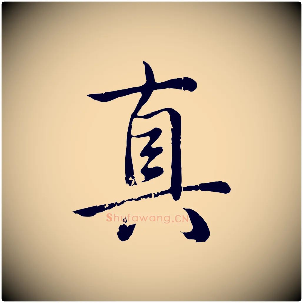 真毛笔行书写法,摘自清代高宗跋袁生帖
