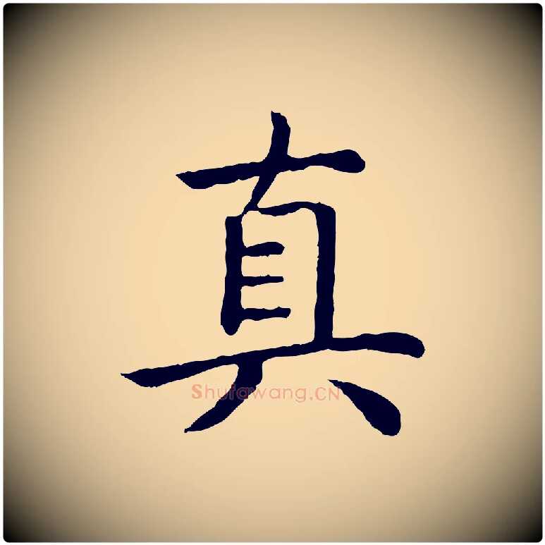 真毛笔行书写法,摘自清代高宗跋袁生帖