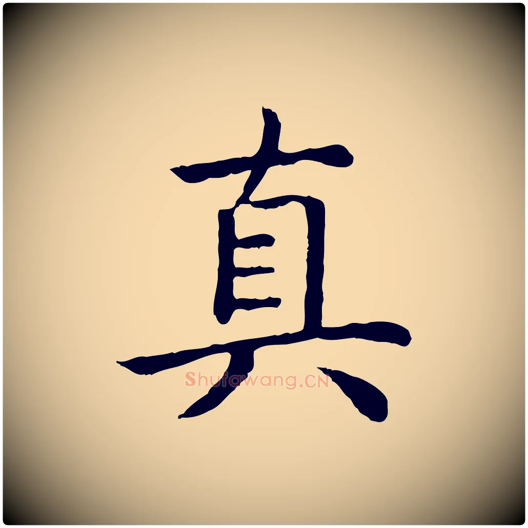 真毛笔行书写法,摘自清代高宗跋袁生帖