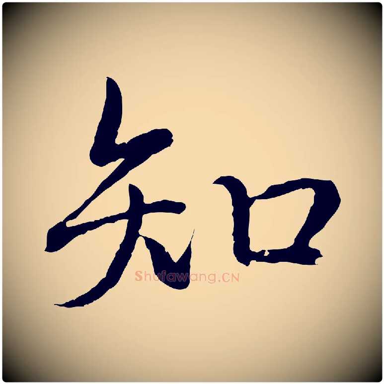 知毛笔行书写法,摘自清代高宗跋袁生帖