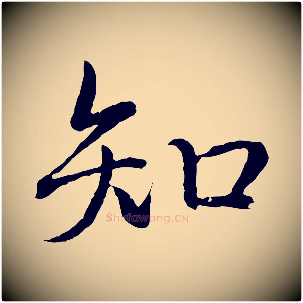 知毛笔行书写法,摘自清代高宗跋袁生帖