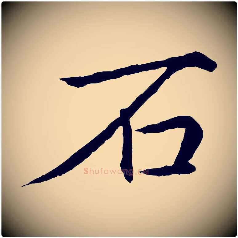 石毛笔行书写法,摘自清代高宗跋袁生帖