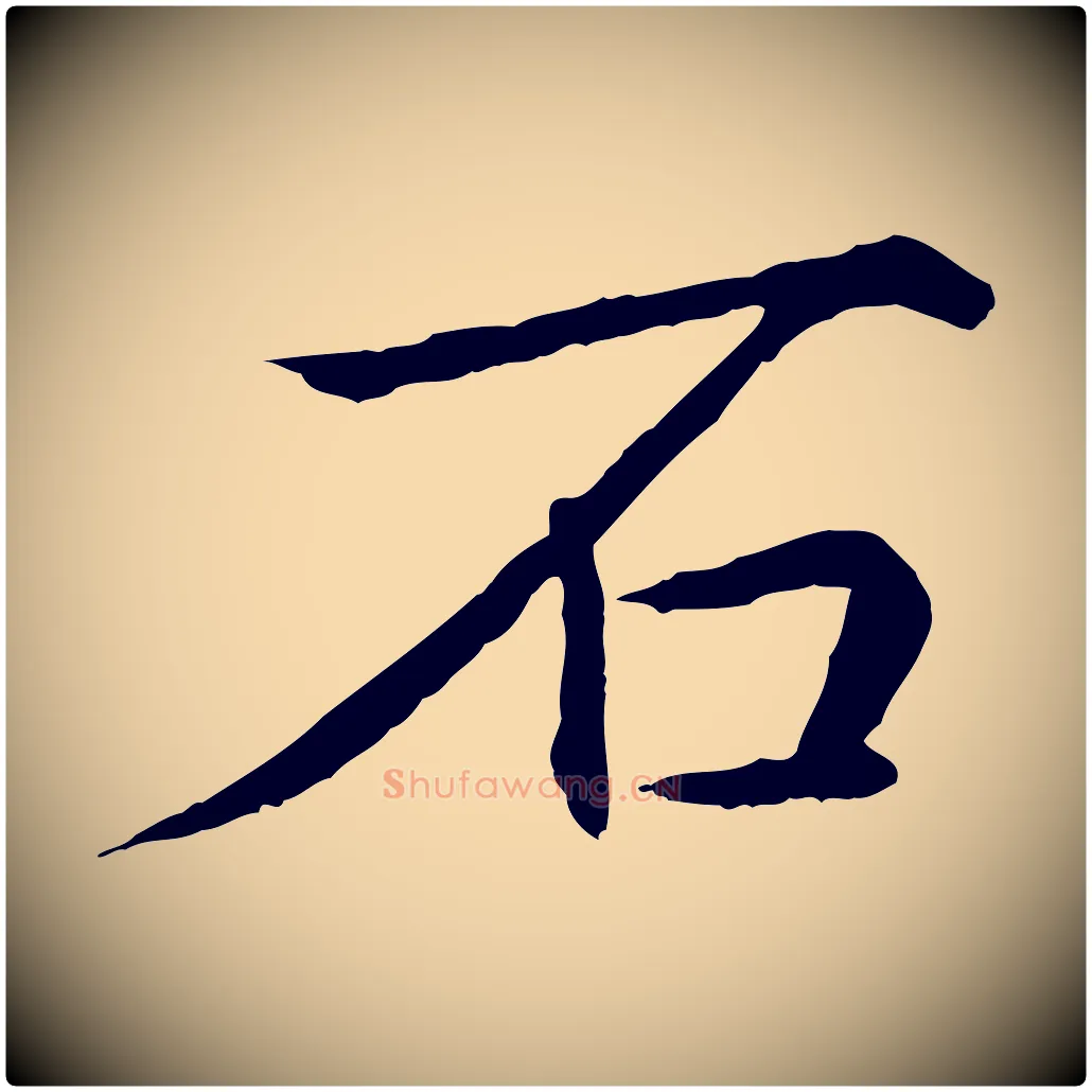 石毛笔行书写法,摘自清代高宗跋袁生帖