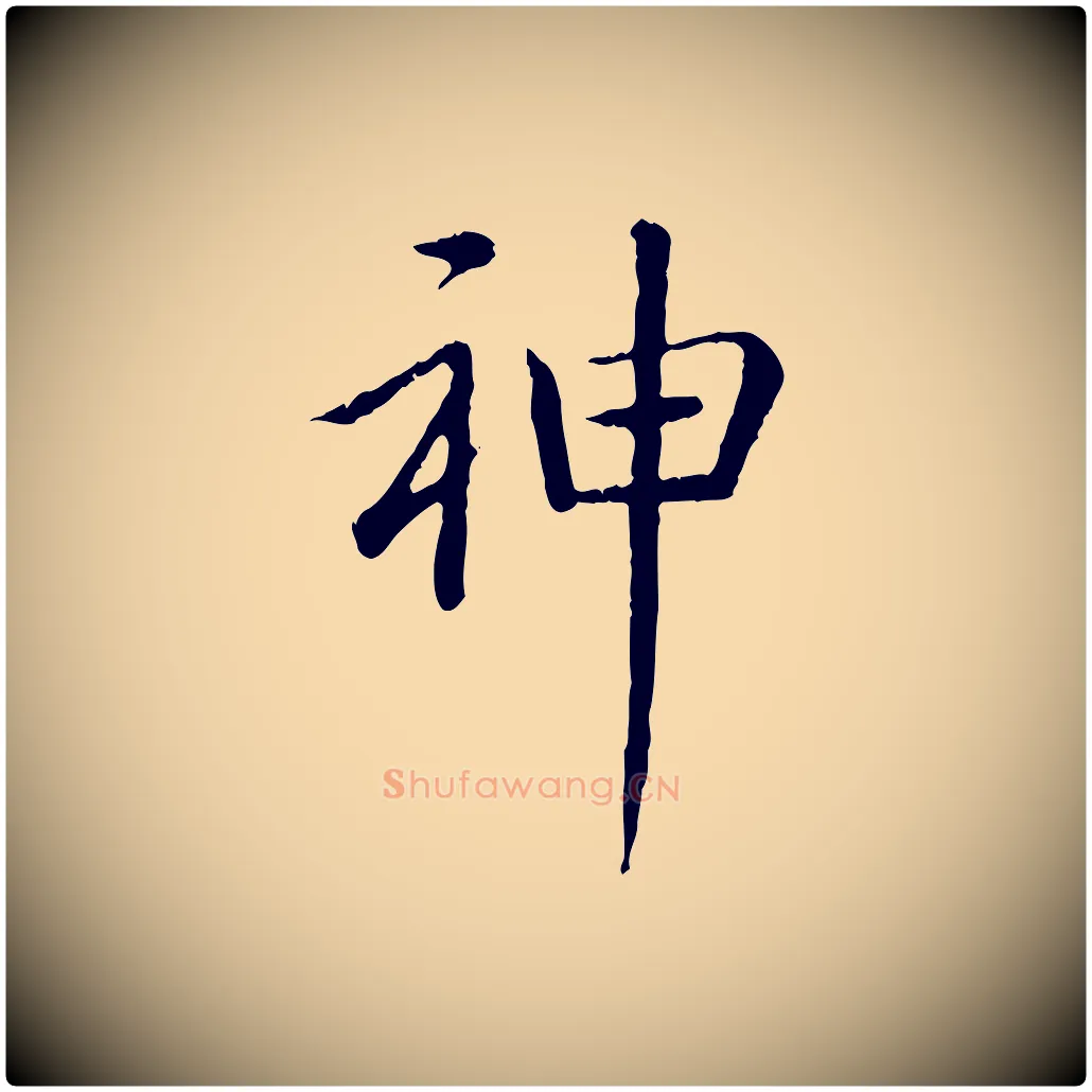 神毛笔行书写法,摘自清代高宗跋袁生帖