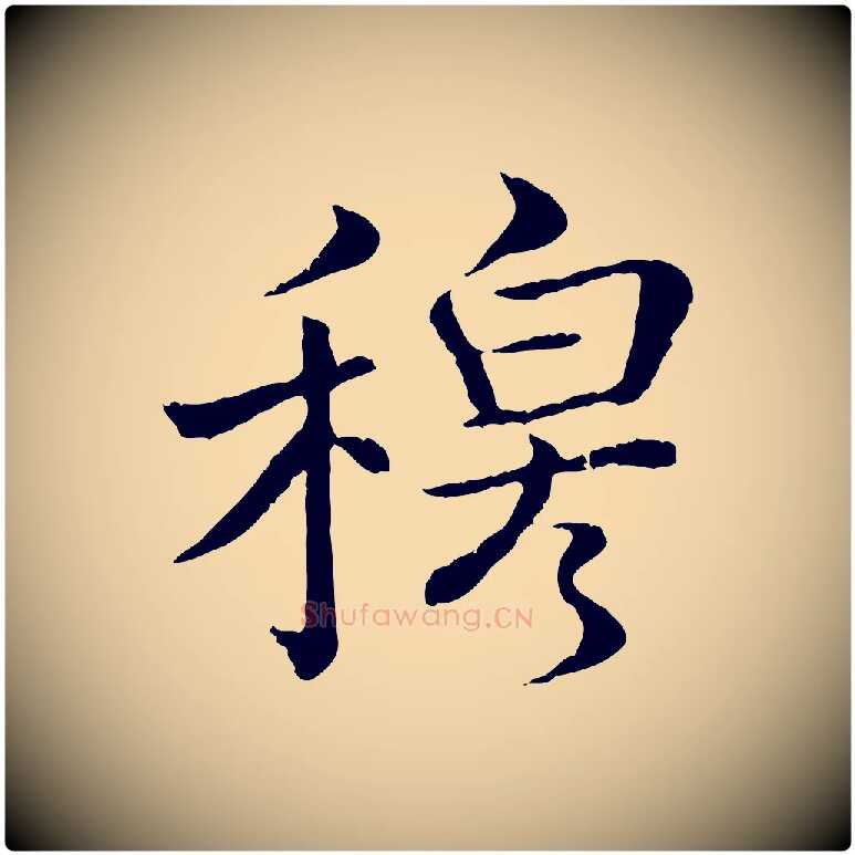 穆毛笔行书写法,摘自清代高宗跋袁生帖