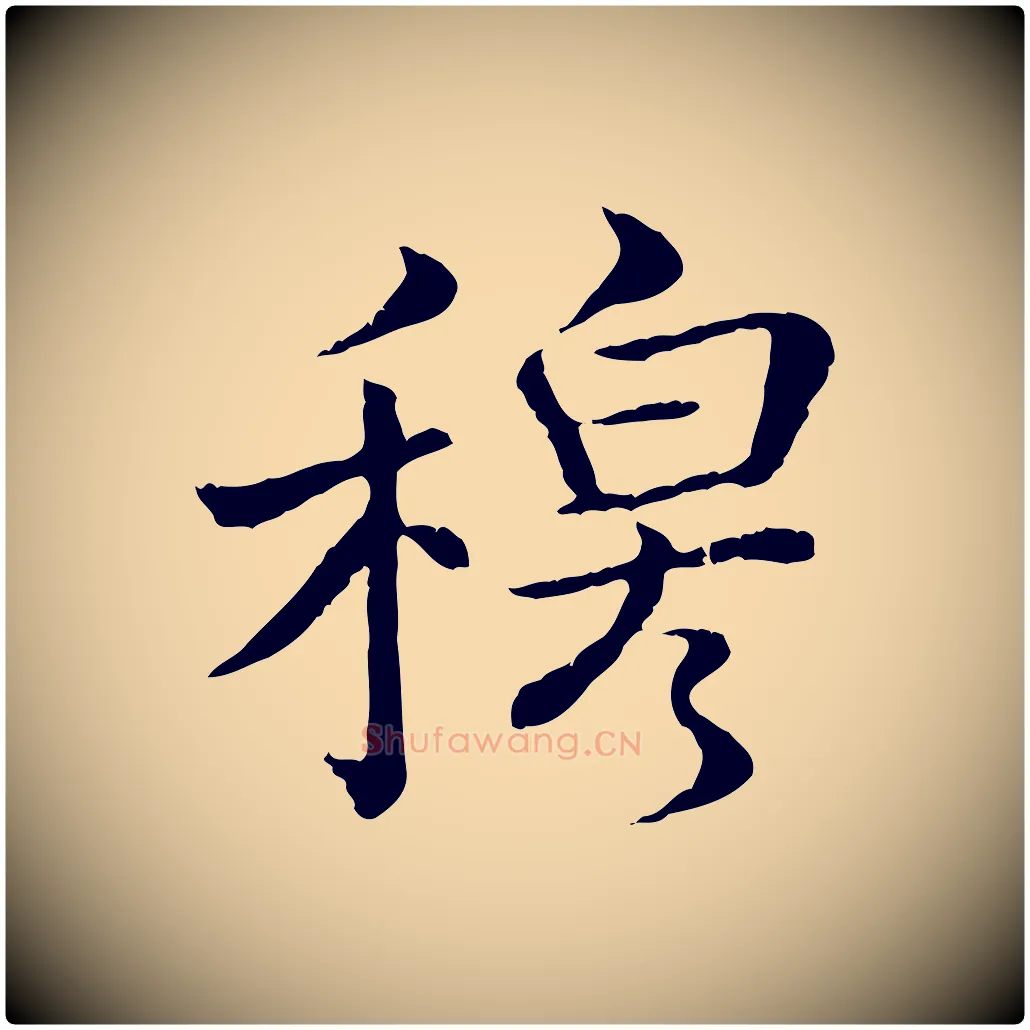 穆毛笔行书写法,摘自清代高宗跋袁生帖