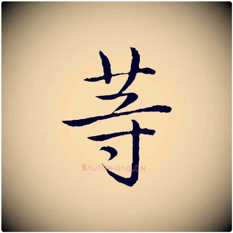 等毛笔行书写法,摘自清代高宗跋袁生帖