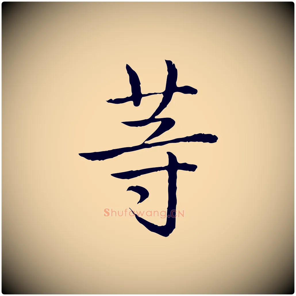等毛笔行书写法,摘自清代高宗跋袁生帖