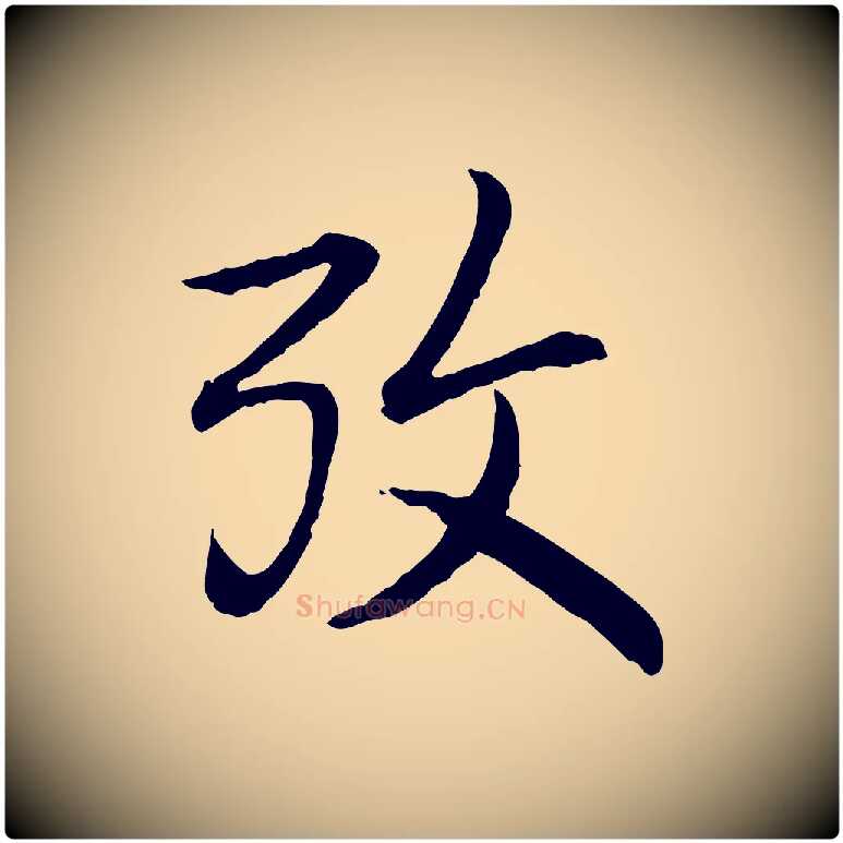 考毛笔行书写法,摘自清代高宗跋袁生帖