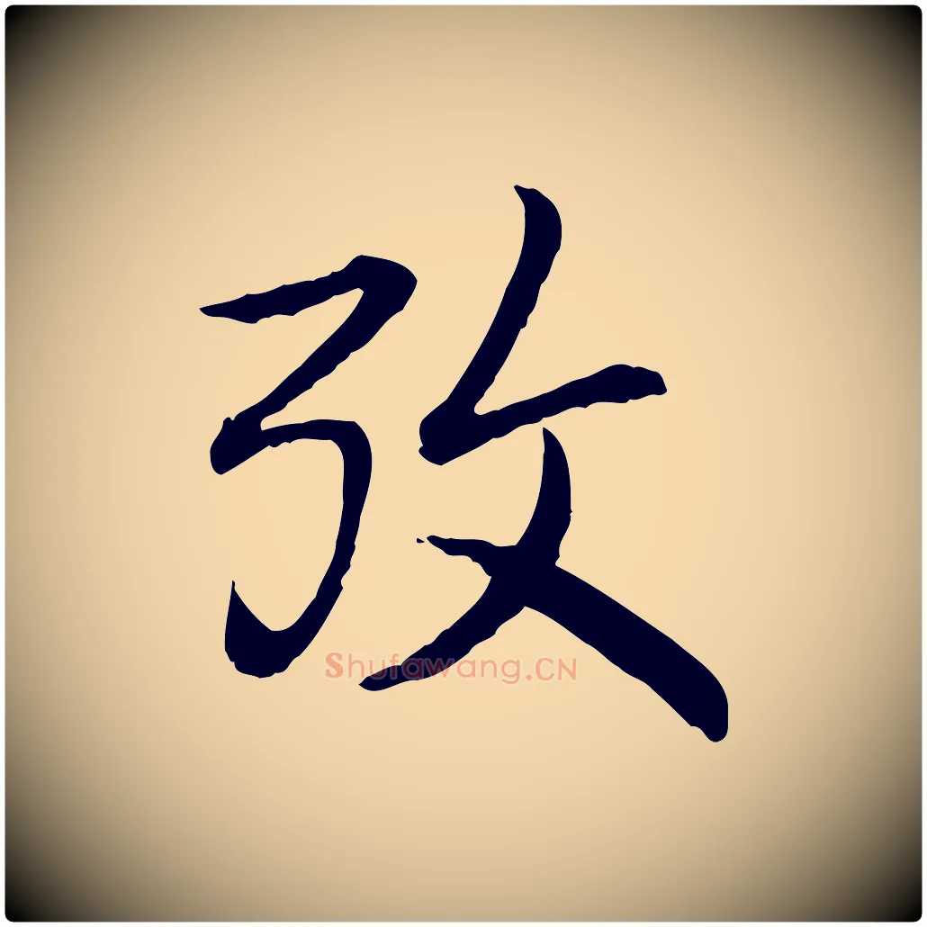 考毛笔行书写法,摘自清代高宗跋袁生帖