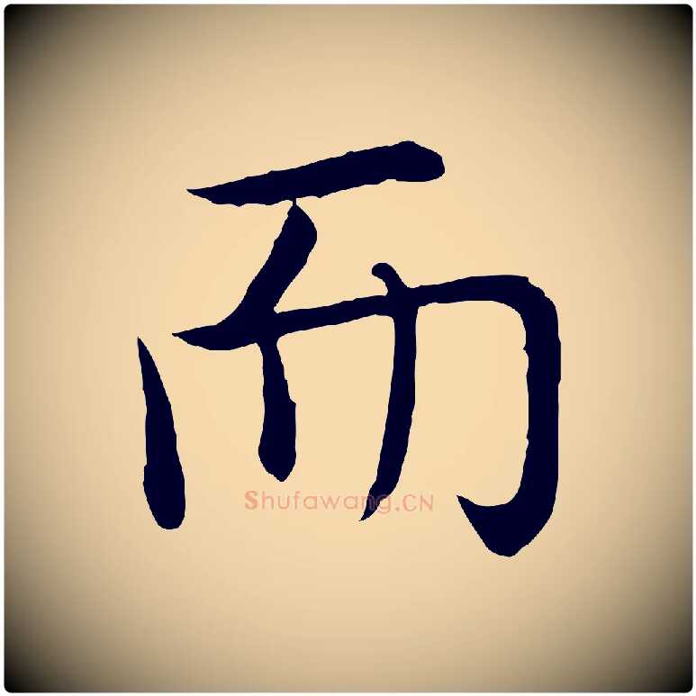 而毛笔行书写法,摘自清代高宗跋袁生帖