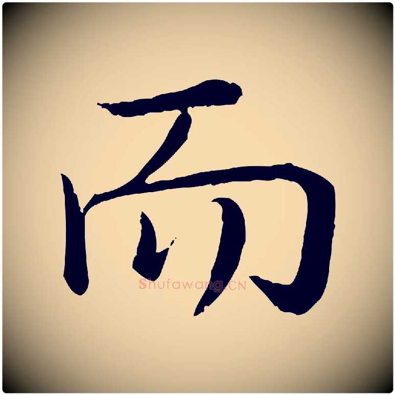 而毛笔行书写法,摘自清代高宗跋袁生帖