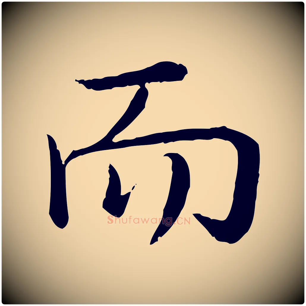 而毛笔行书写法,摘自清代高宗跋袁生帖