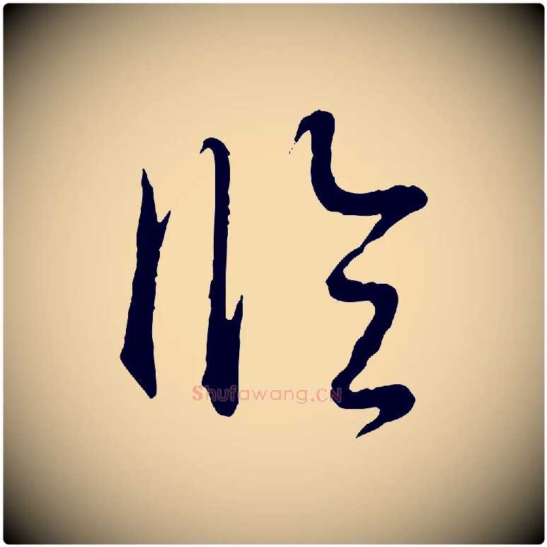 臨毛笔行书写法,摘自清代高宗跋袁生帖