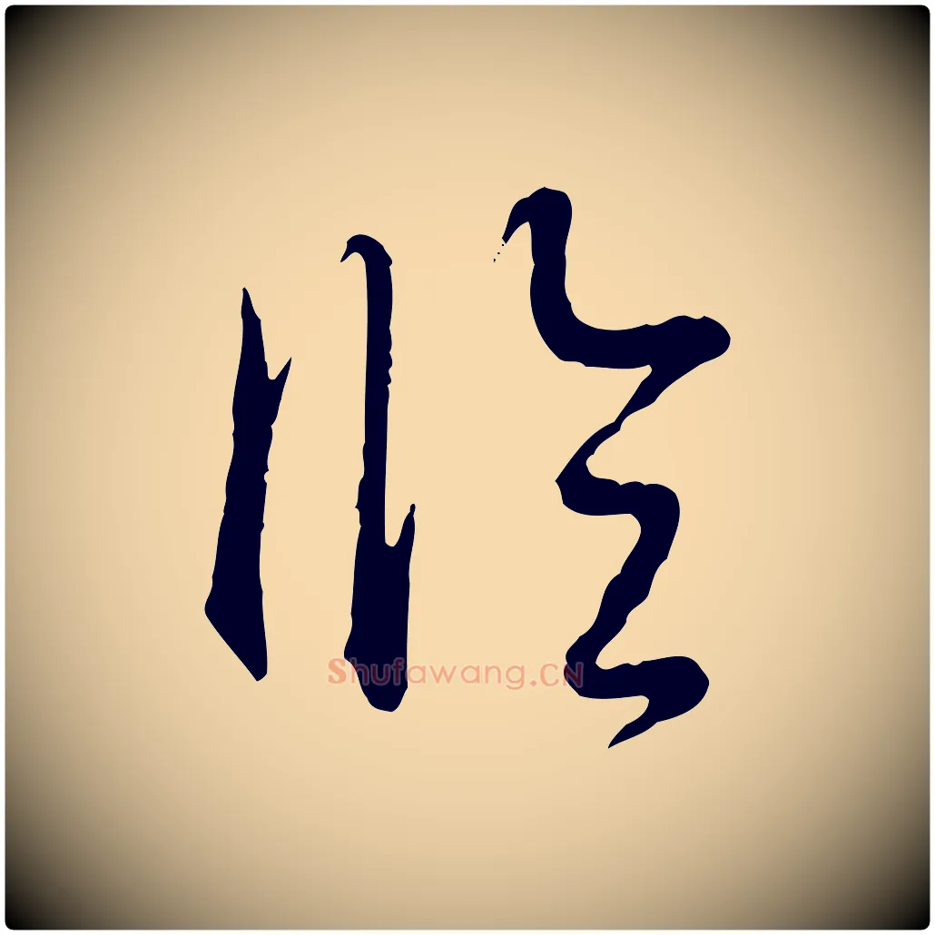 臨毛笔行书写法,摘自清代高宗跋袁生帖