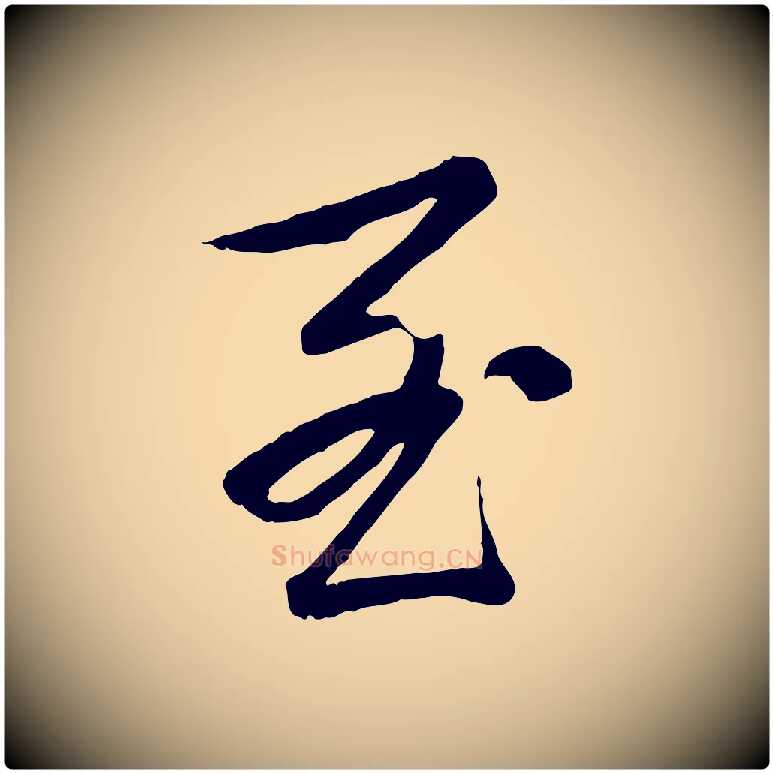 至毛笔行书写法,摘自清代高宗跋袁生帖
