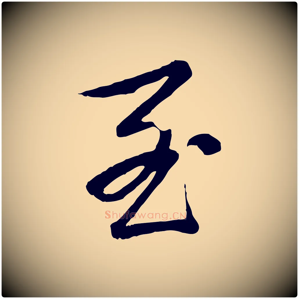 至毛笔行书写法,摘自清代高宗跋袁生帖