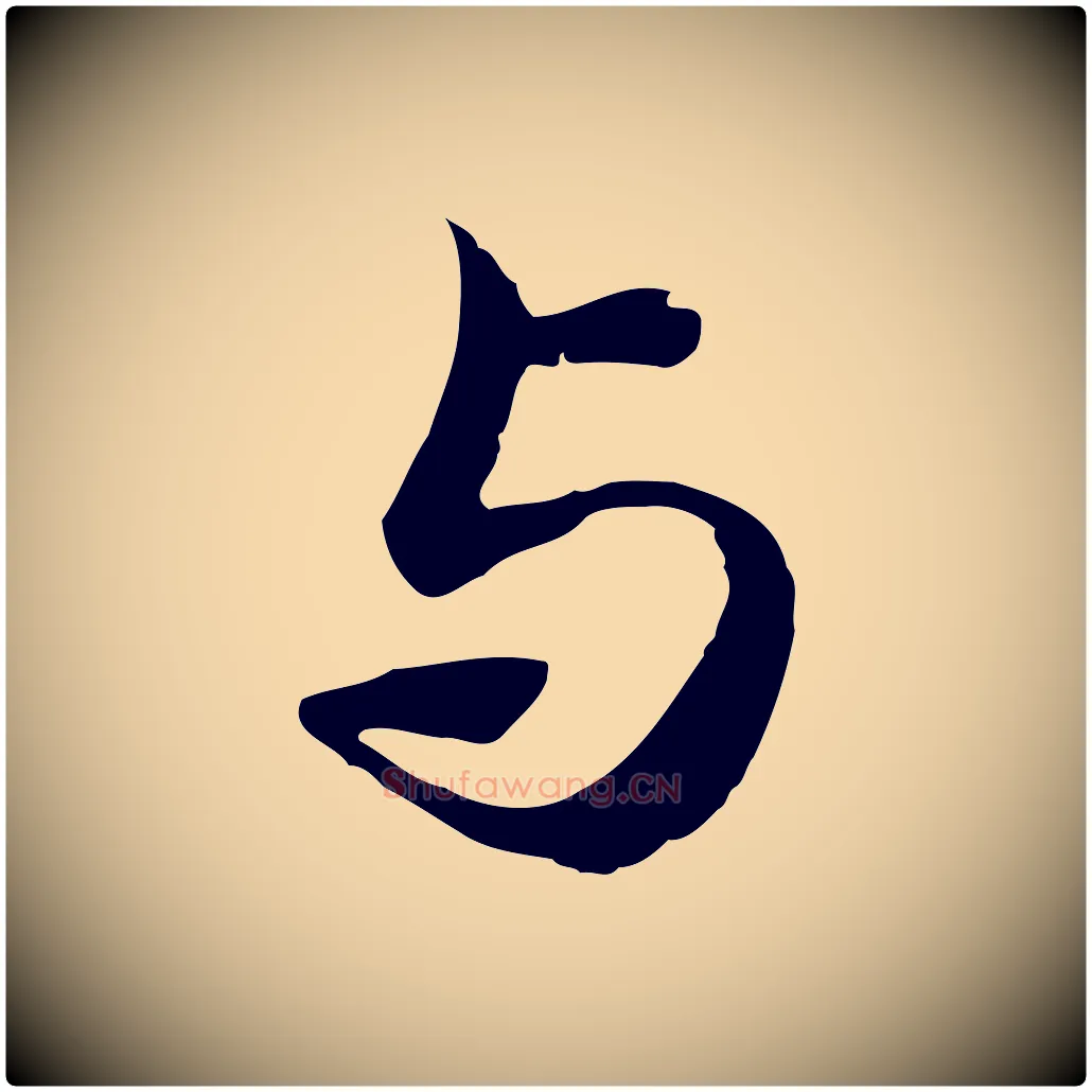 與毛笔行书写法,摘自清代高宗跋袁生帖