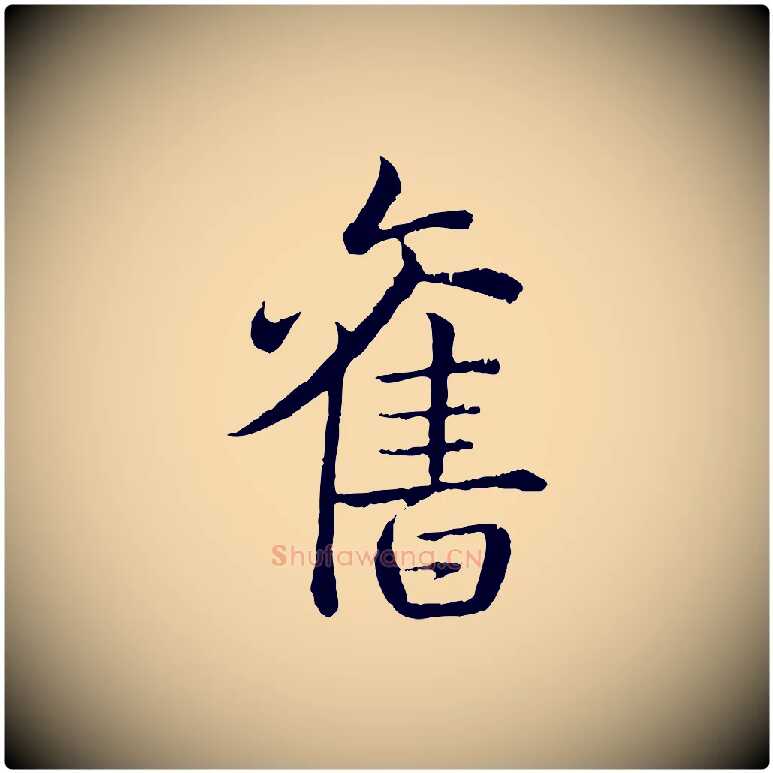 舊毛笔行书写法,摘自清代高宗跋袁生帖