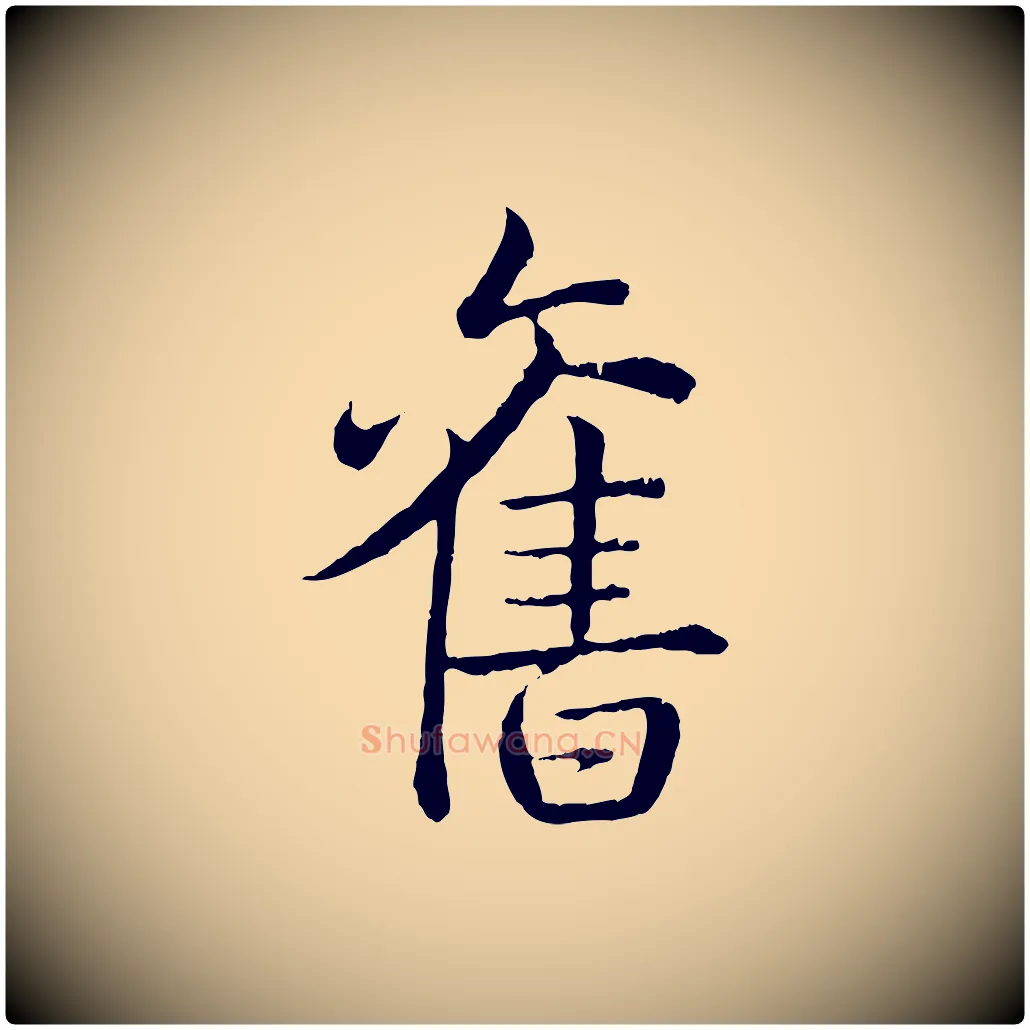 舊毛笔行书写法,摘自清代高宗跋袁生帖