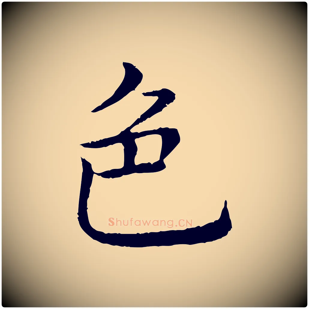 色毛笔行书写法,摘自清代高宗跋袁生帖