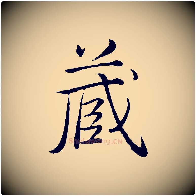藏毛笔行书写法,摘自清代高宗跋袁生帖