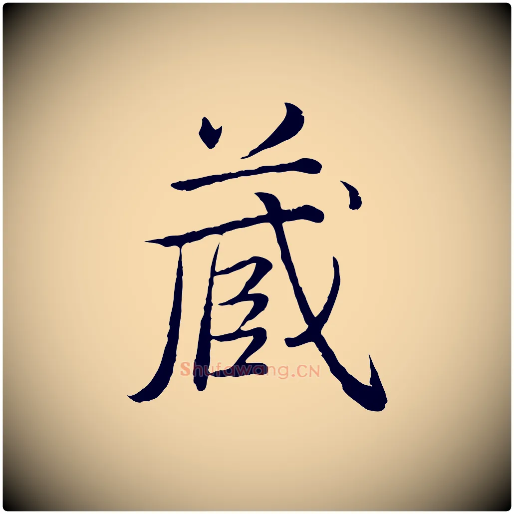 藏毛笔行书写法,摘自清代高宗跋袁生帖