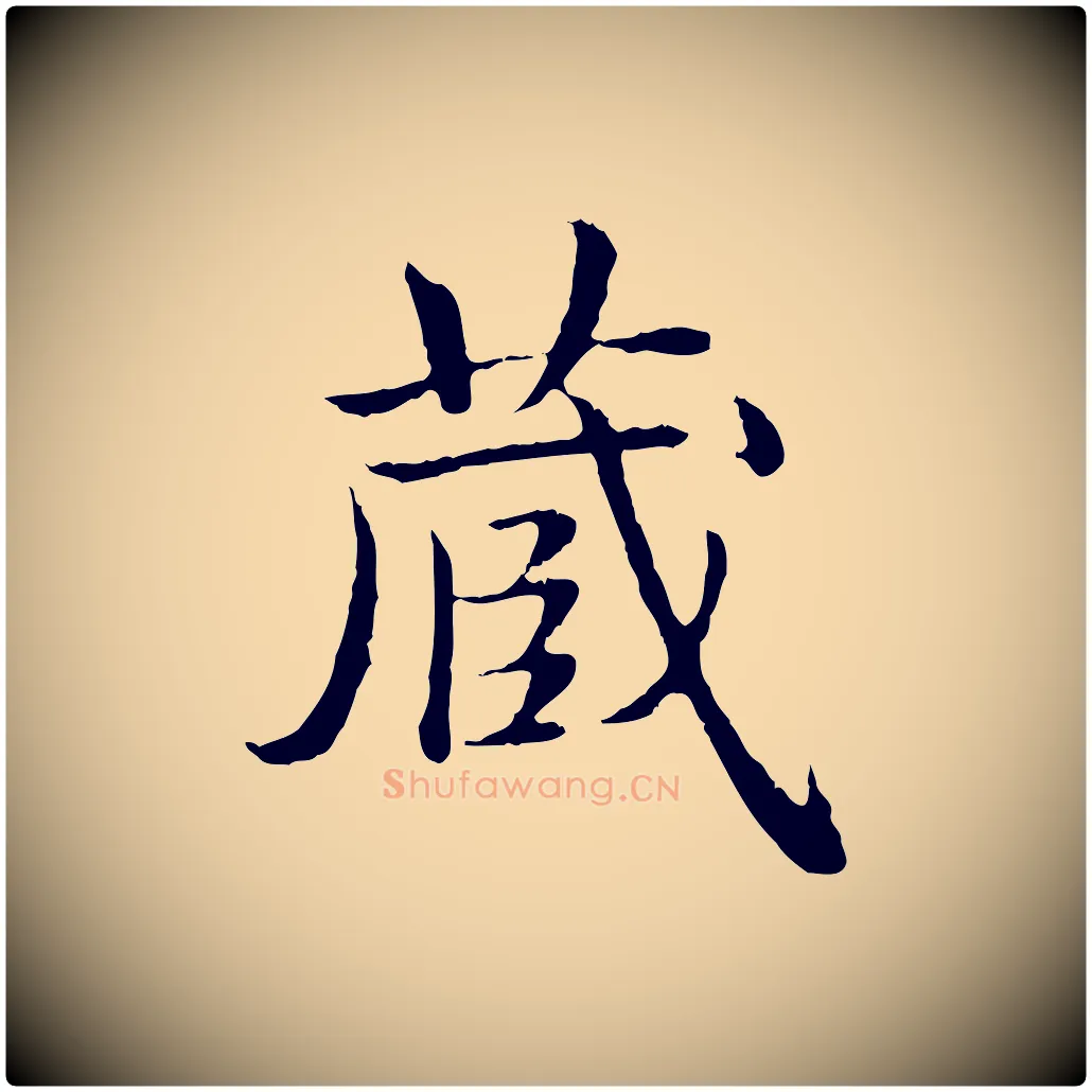 藏毛笔行书写法,摘自清代高宗跋袁生帖