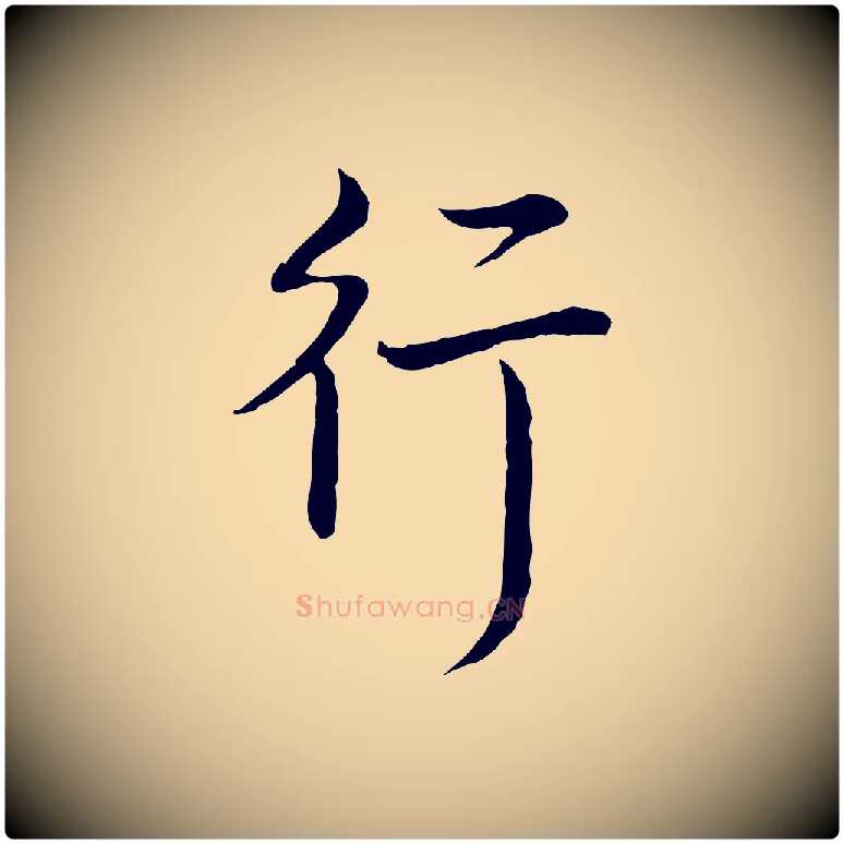 行毛笔行书写法,摘自清代高宗跋袁生帖