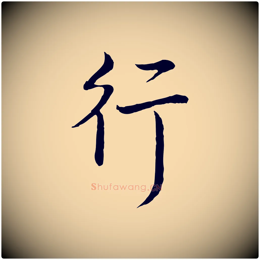 行毛笔行书写法,摘自清代高宗跋袁生帖