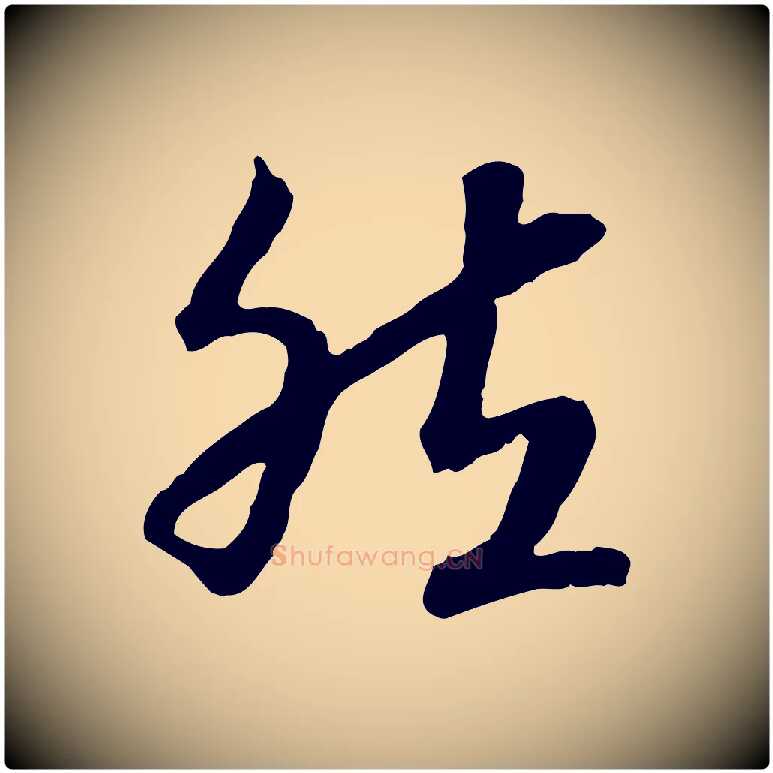 然毛笔行书写法,摘自宋代高宗嵇康养生论