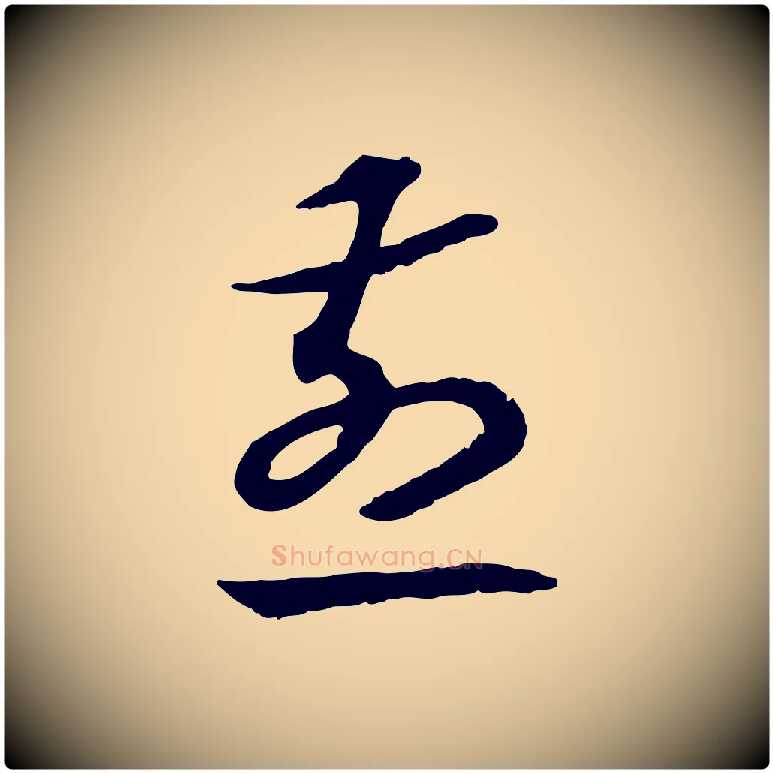 煎毛笔行书写法,摘自宋代高宗嵇康养生论