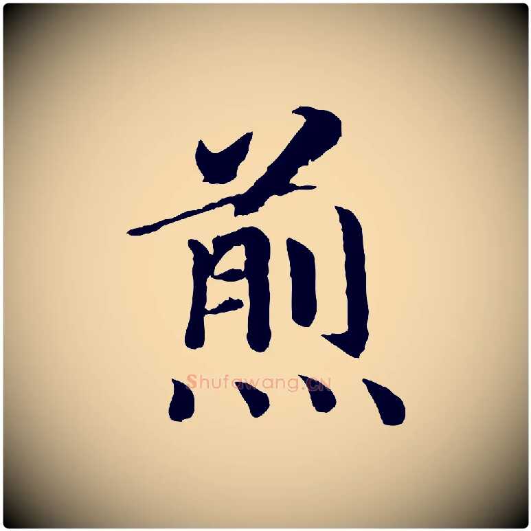 煎毛笔行书写法,摘自宋代高宗嵇康养生论