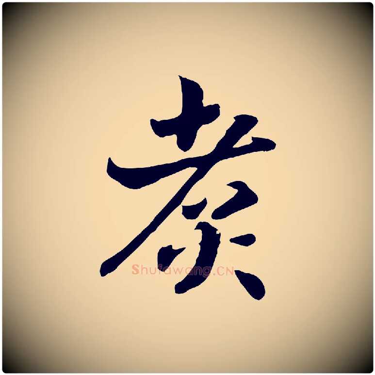 煮毛笔行书写法,摘自宋代高宗嵇康养生论