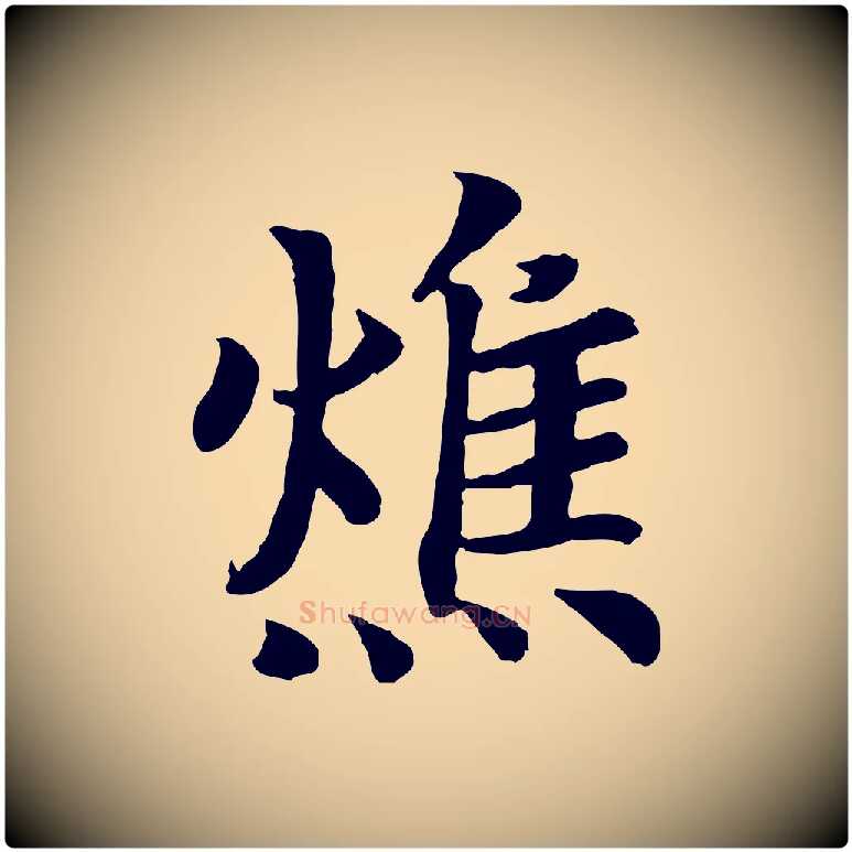 燋毛笔行书写法,摘自宋代高宗嵇康养生论