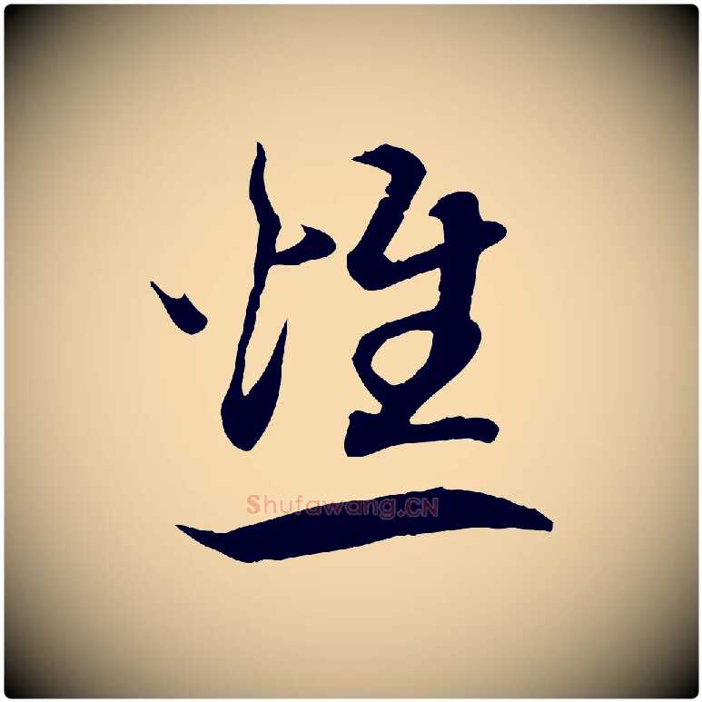 燋毛笔行书写法,摘自宋代高宗嵇康养生论