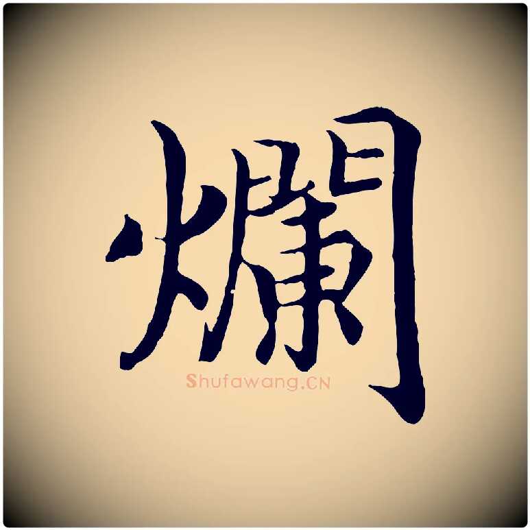 爛毛笔行书写法,摘自宋代高宗嵇康养生论