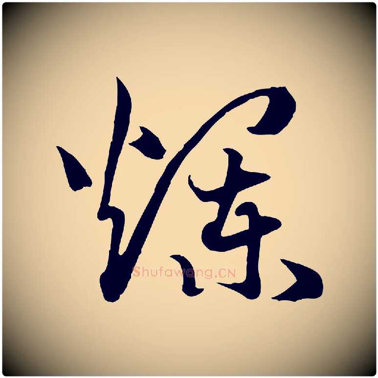 爛毛笔行书写法,摘自宋代高宗嵇康养生论