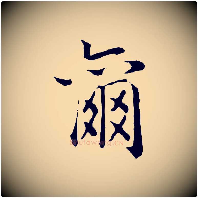 爾毛笔行书写法,摘自宋代高宗嵇康养生论