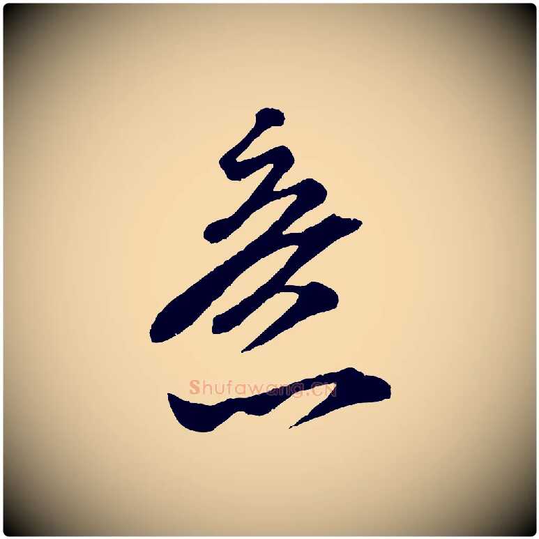 意毛笔行书写法,摘自宋代米芾真酥帖