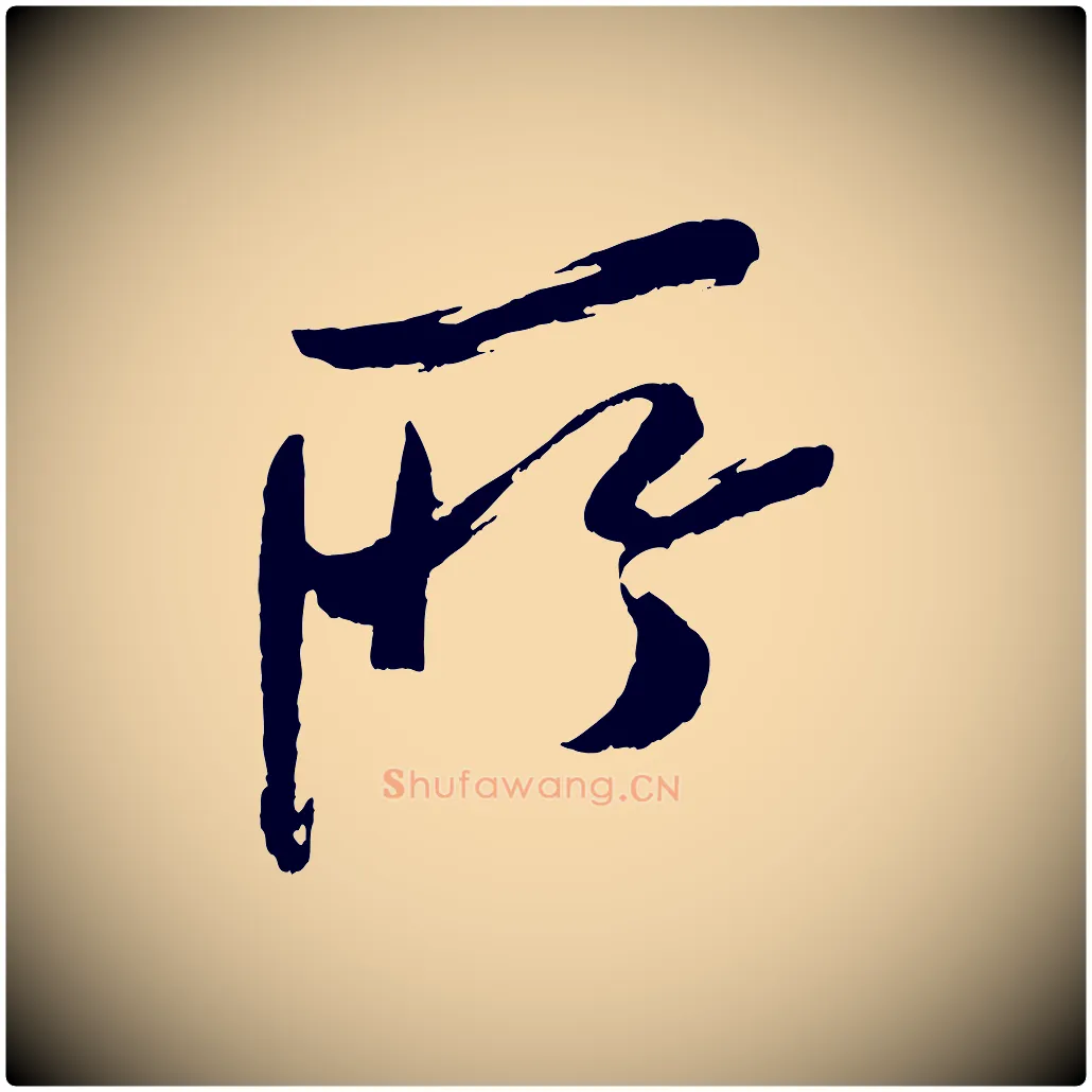 所毛笔行书写法,摘自宋代米芾真酥帖