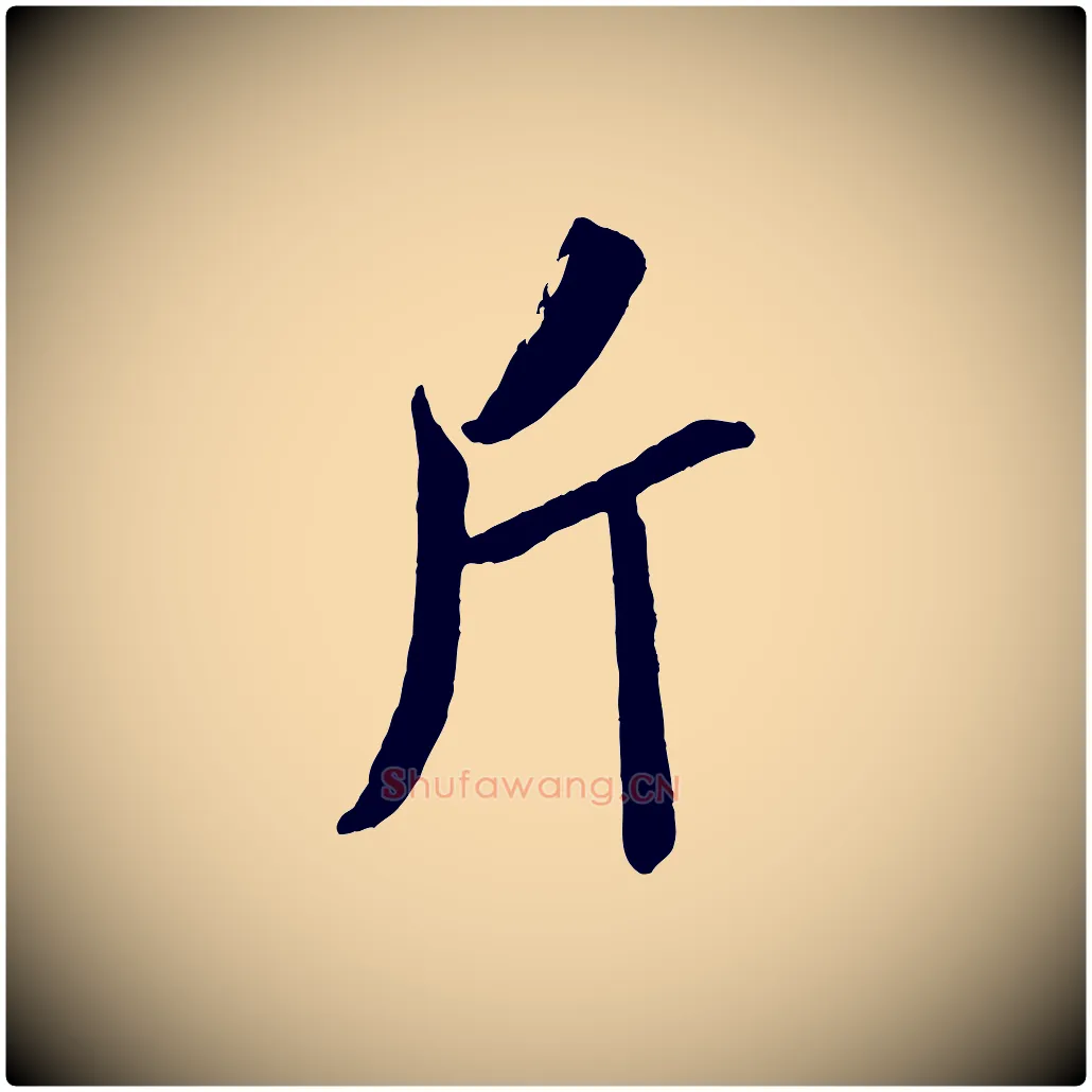 斤毛笔行书写法,摘自宋代米芾真酥帖