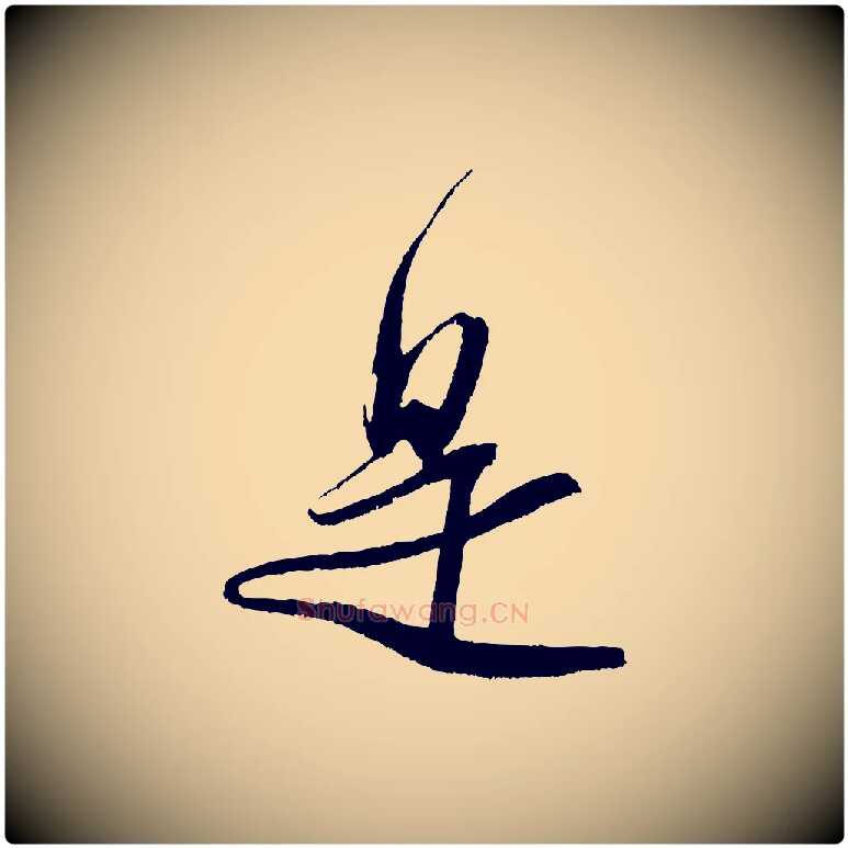 是毛笔行书写法,摘自宋代米芾真酥帖