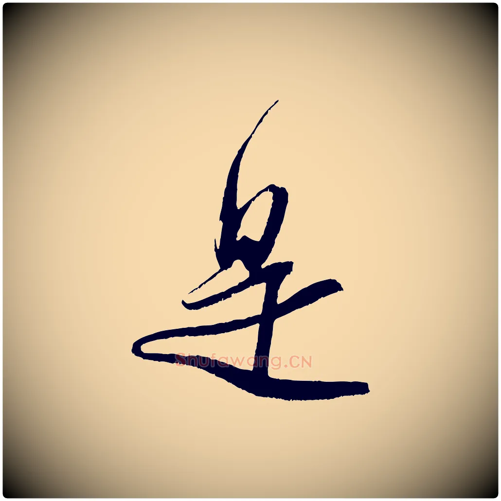是毛笔行书写法,摘自宋代米芾真酥帖