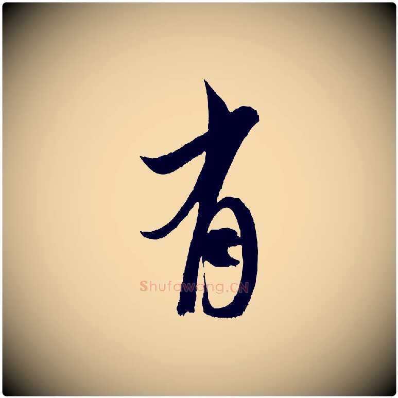有毛笔行书写法,摘自宋代米芾真酥帖