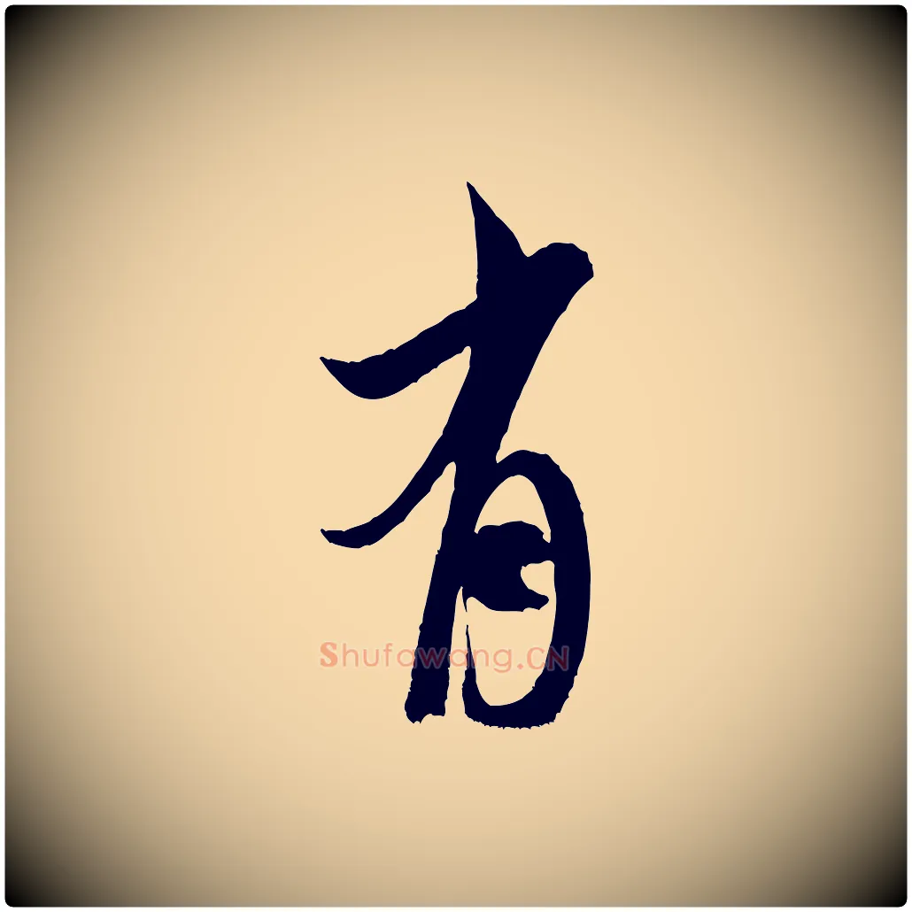 有毛笔行书写法,摘自宋代米芾真酥帖