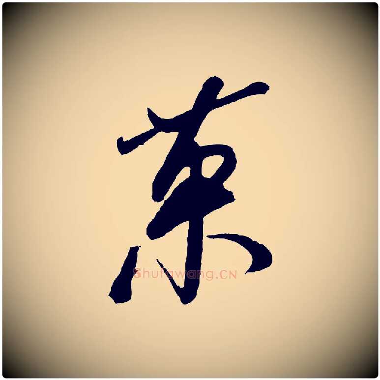 果毛笔行书写法,摘自宋代米芾真酥帖