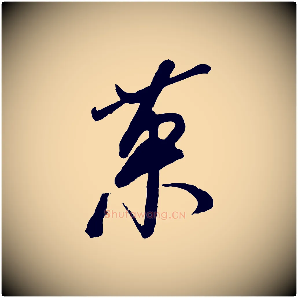 果毛笔行书写法,摘自宋代米芾真酥帖