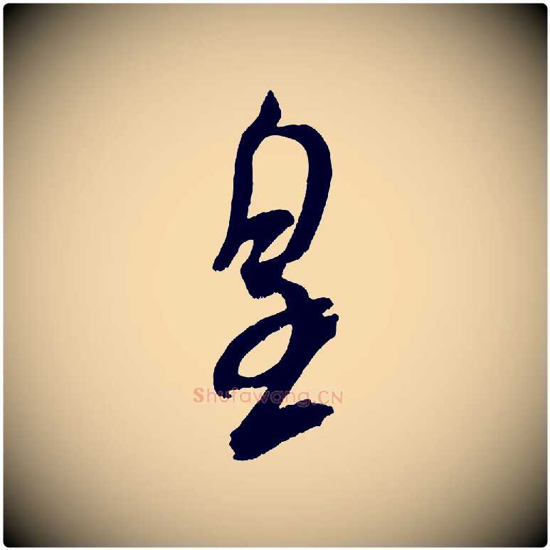 皇毛笔行书写法,摘自宋代米芾真酥帖