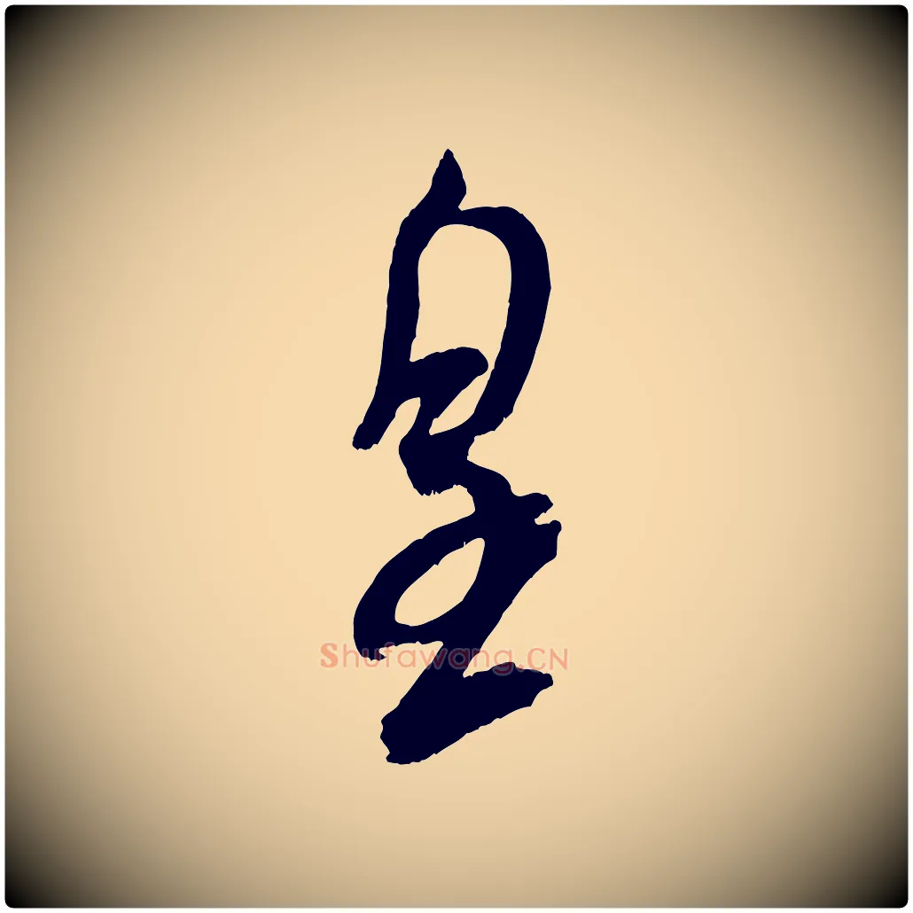 皇毛笔行书写法,摘自宋代米芾真酥帖